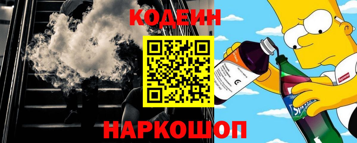 Кодеиновый сироп Lean Purple Drank Пятигорск