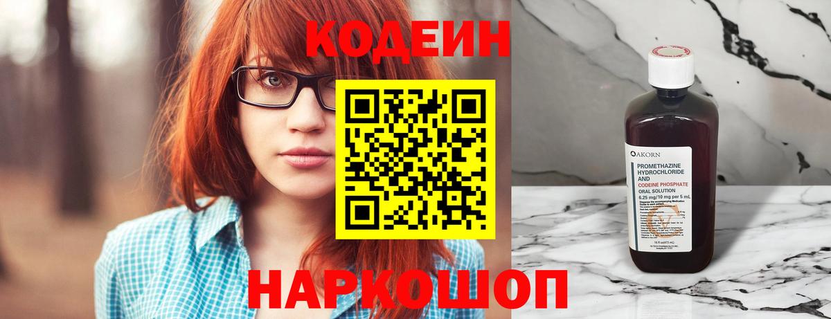Пятигорск  Кодеин напиток Lean (лин)  Вход с VPN  Codein Purple Drank 